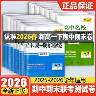 浙江用2026新版天利38套高一上下册高中名校期中期末联考测试卷数物化生语英政历地必修一2025-2026学年必修二高一下册
