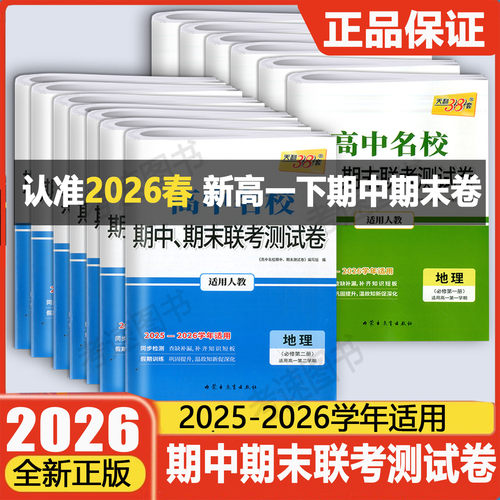 浙江用2027新版天利38套高一上下册高中名校期中期末联考测试卷数物化生语英政历地必修一2026-2027学年必修二高一下册
