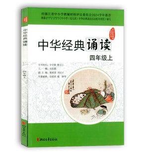 学校同款2025版中华经典诵读 一二三四五六年级上册下册 浙江文艺出版语文人教版课外古诗文诗词分级诵读本精选范本诵读与鉴赏