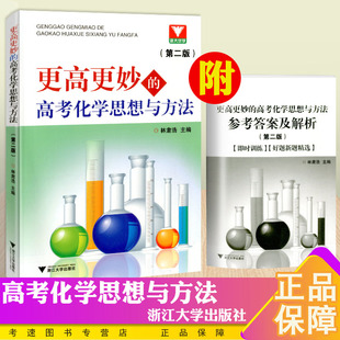 新版浙大优学 更高更妙的高考化学思想与方法 第二版高中化学解题方法竞赛教程高中化学基础知识归纳及难题解答解析浙江大学出版社