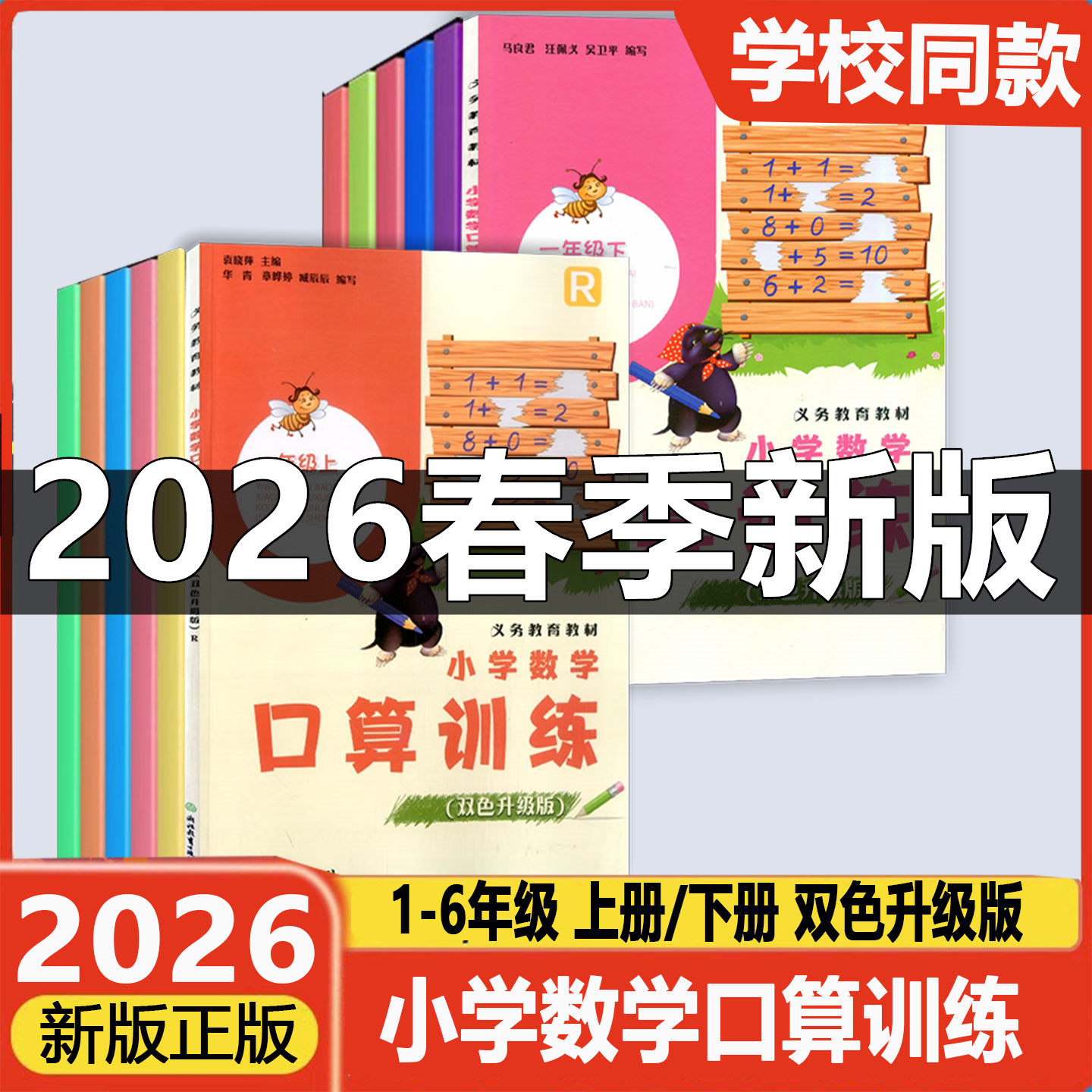 学校同款2026版小学数学口算训练一二三四五六年级上册下册人教版R课本配套口算速算估算计算作业本天天练习册浙江教育出版社