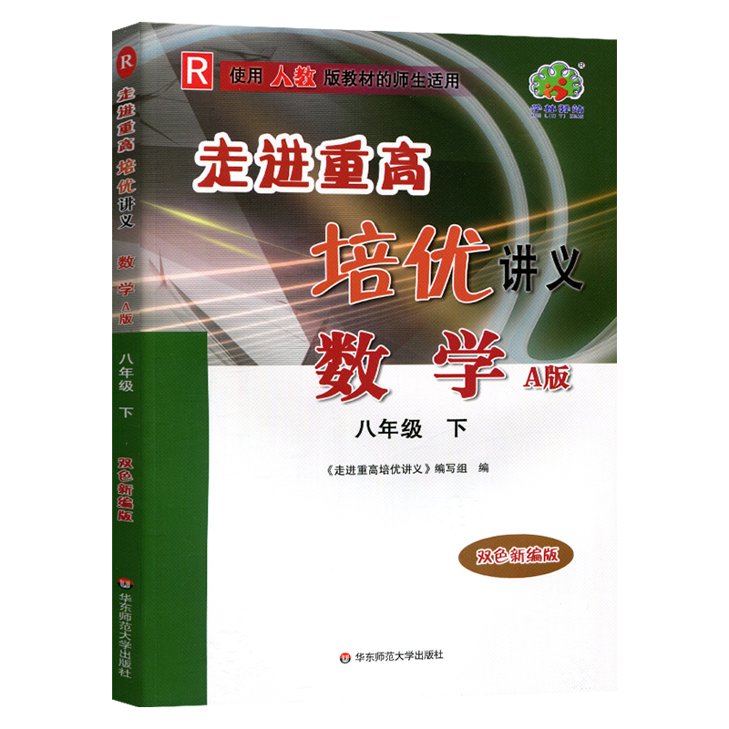 走进重高培优讲义数学八年级下册