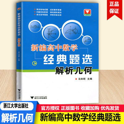 包邮浙大优学新编高中数学经典题选解析几何高一高二高三高考强基冲刺复习备考题霸专项测试卷专题突破试题解析招生题