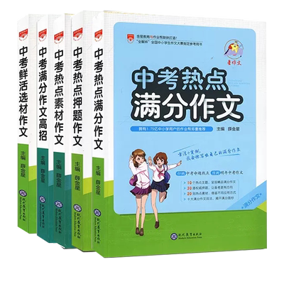 中考作文书满分押题素材