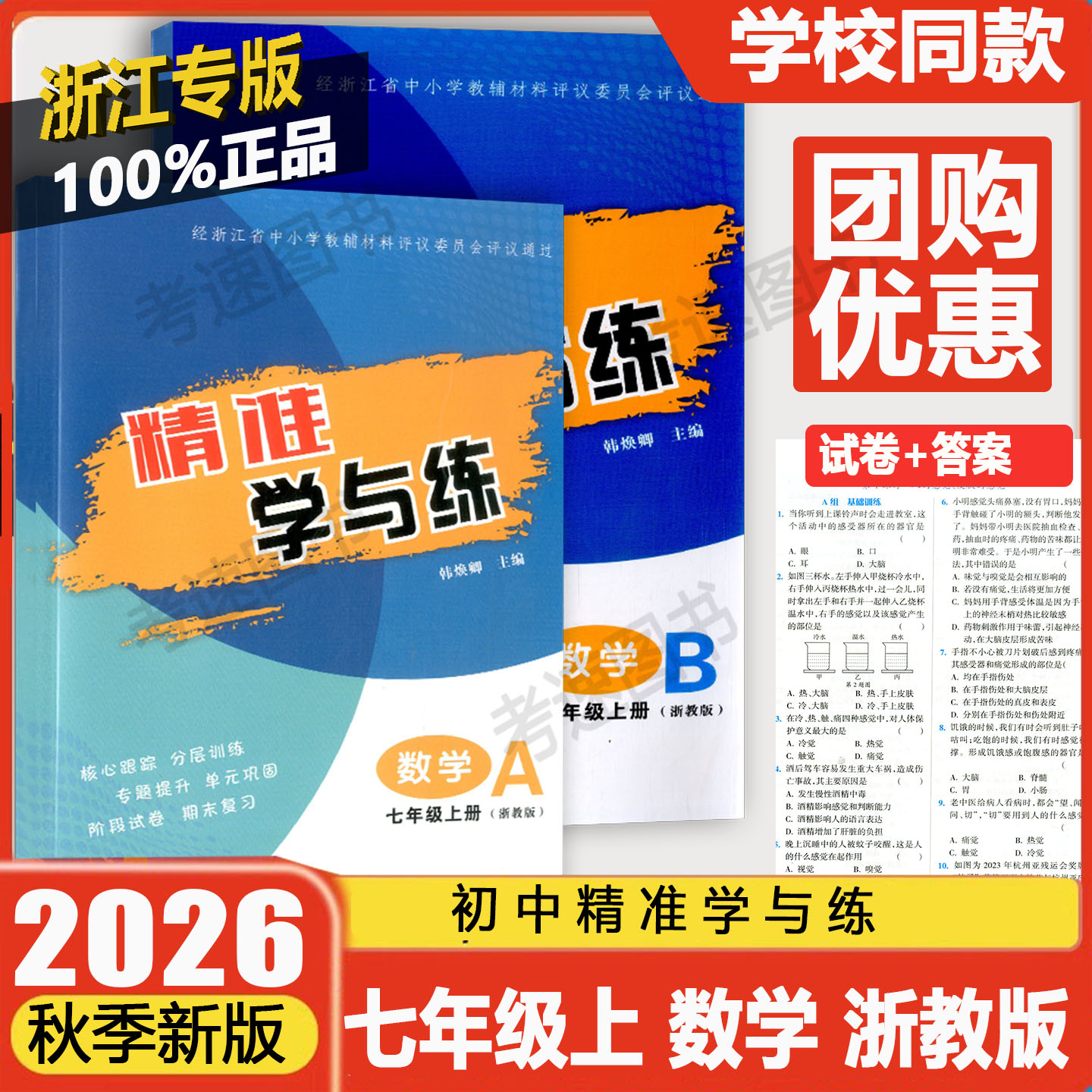 学校同款2026秋 精准学与练七年级上册数学浙教版 初中7年级上教材同步练习册核心跟踪分层训练专题提升单元巩固阶段试卷期末复习