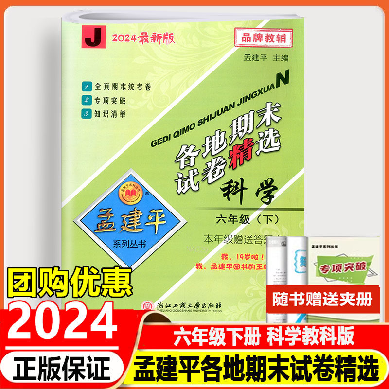 2023版孟建平各地期末试卷精选六年级下册科学教科版j小学6年级期末