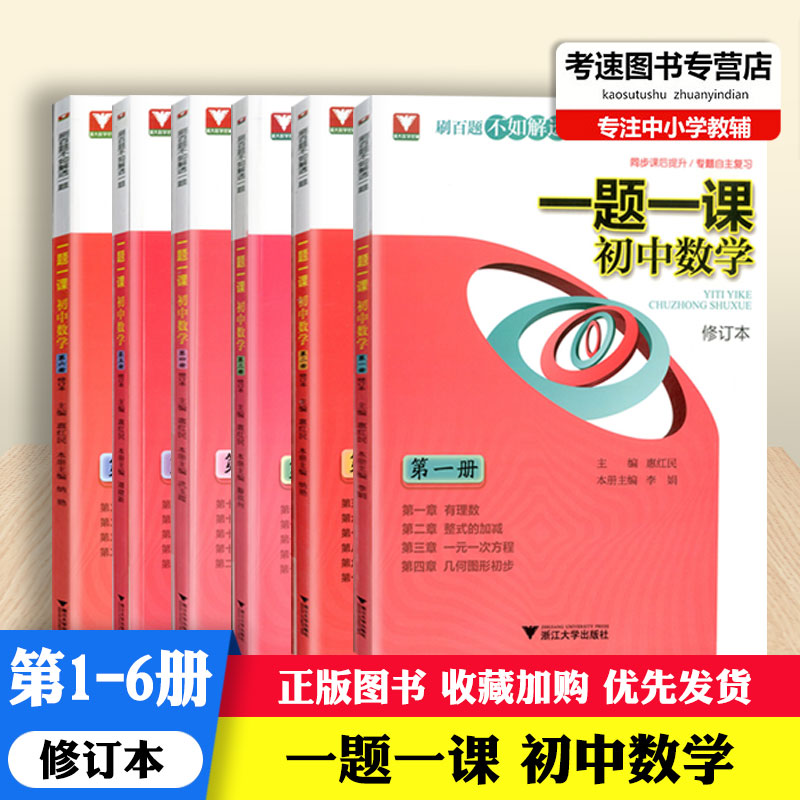 全6本浙大一题一课初中数学第一二三四五六册同步课后提升专题自主复习刷百题不如解透一题浙江大学出版社函数三角形方程平行线