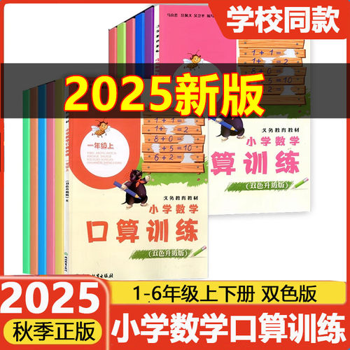 小学数学口算训练双色升级版