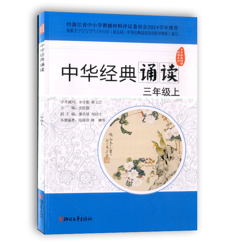学校同款2026秋季版中华经典诵读三年级上册 浙江文艺出版 语文人教版3年级课外古诗文诗词分级诵读本精选范本诵读与鉴赏