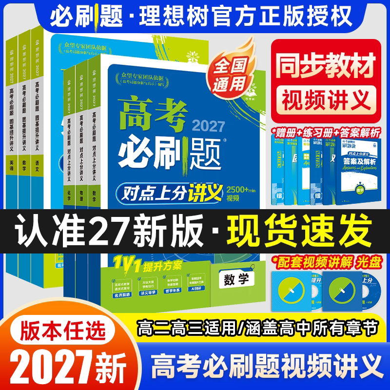 2027新高考必刷题视频讲义数学物理化学生物一轮复习视频课高考数学解题方法对点上分高频考点一数高中数学教辅基础篇高中必刷题