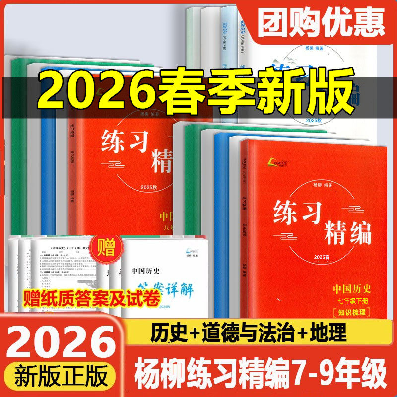 2026新版杨柳练习精编七八九年级上下册中国历史道德与法治地理测试卷背默本初一二三总复习人教版教材同步练习题作业本辅导资料,书籍/杂志/报纸,中学教辅,淘宝优惠券,粉丝福利购,淘宝优惠卷