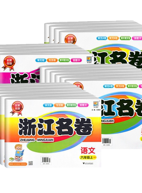 浙江名卷1-6年级上下语数英科