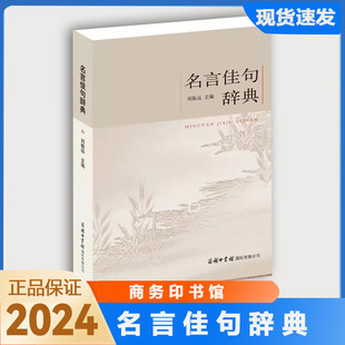 正版名言佳句辞典刘振远商务印书馆初中高中生大学语文课外阅读积累高考古今中外名人名言书经典语录作文写作素材好词好句好段大全