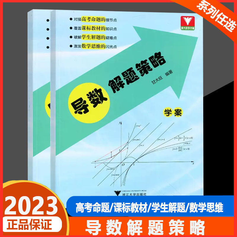 导数解题策略甘大旺 浙大优学高一高二高三总资料教辅辅导书籍高中数学思维训练新高考考前冲刺突破数学全国卷导数专项满分训练