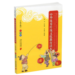 包邮 中华优秀传统文化教育读本 小学版一年级 小学1年级中华文化 小学课外读物