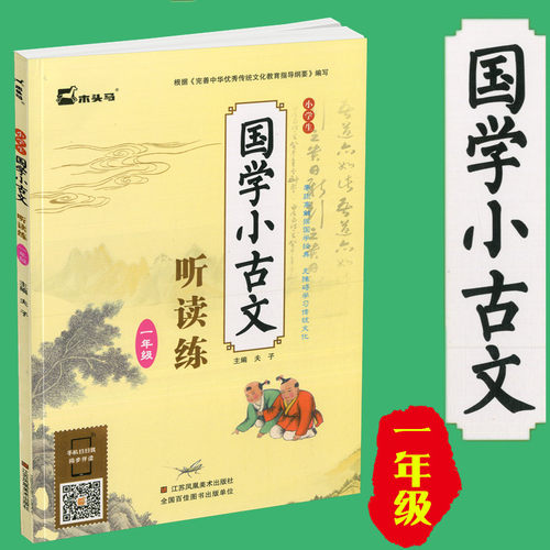 包邮木头马 小学生国学小古文听读练 一年级 小学1年级课外读物课外读物古词诗赏析123456年级阅读训练国学经典 小古文 - 封面
