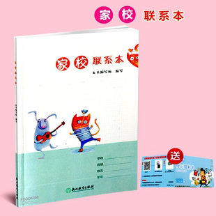 家校练习本 小学生家校联系册 家校联系本小学生一二三年级适用家庭作业记录本记事本 浙江教育出版社