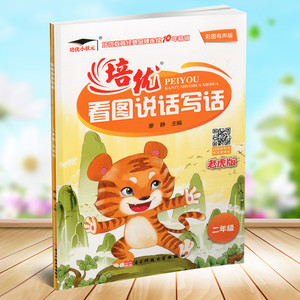 包邮培优小状元 培优看图说话写话 二年级 老虎版 彩图版 看图说话写话训练2年级作文写作训练