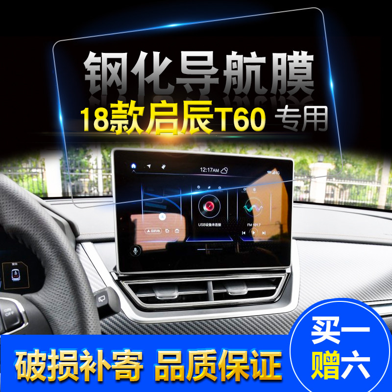 20款东风启辰t60中控导航钢化膜 启辰t60显示屏高清膜t60汽车保护