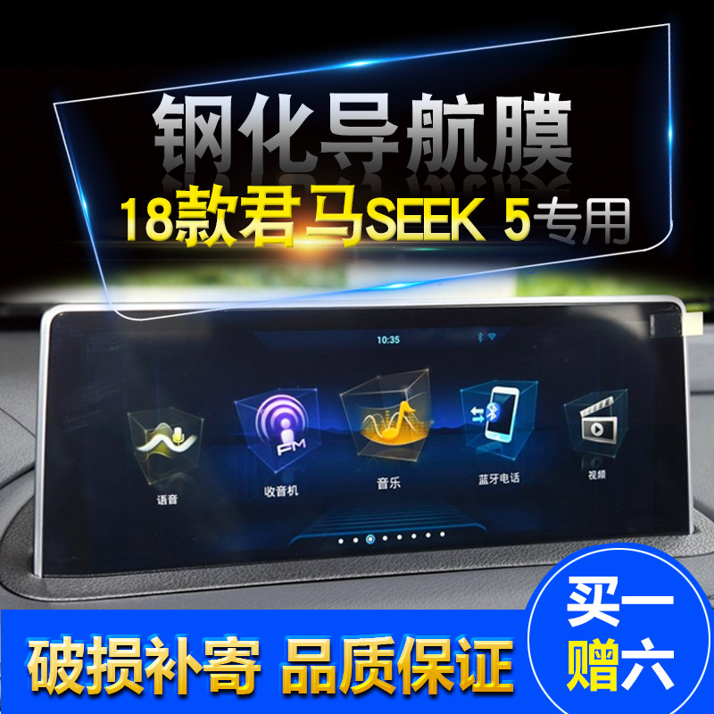 18款 新 君马SEEK 5中控导航屏钢化膜 君马 SEEK 5显示屏高清贴膜,汽车用品/电子/清洗/改装,漆面保护膜,淘宝优惠券,粉丝福利购,淘宝优惠卷