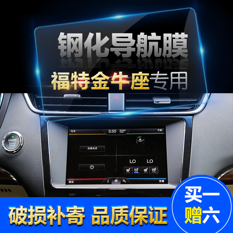 福特金牛座汽车导航保护贴玻璃膜