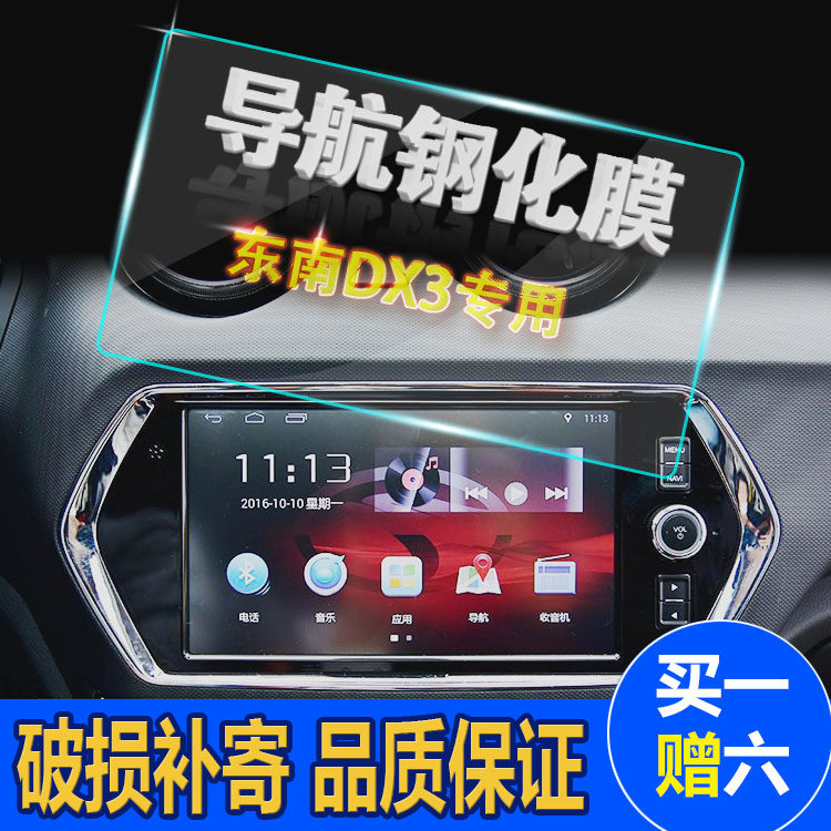 东南DX3 专用中控显示屏导航屏幕保护膜 汽车导航钢化玻璃保护膜