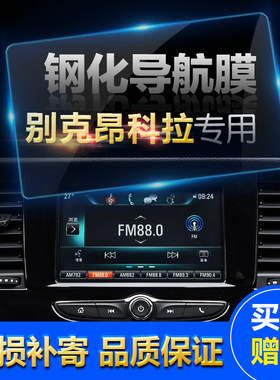 汽车导航昂科拉中控显示屏玻璃膜