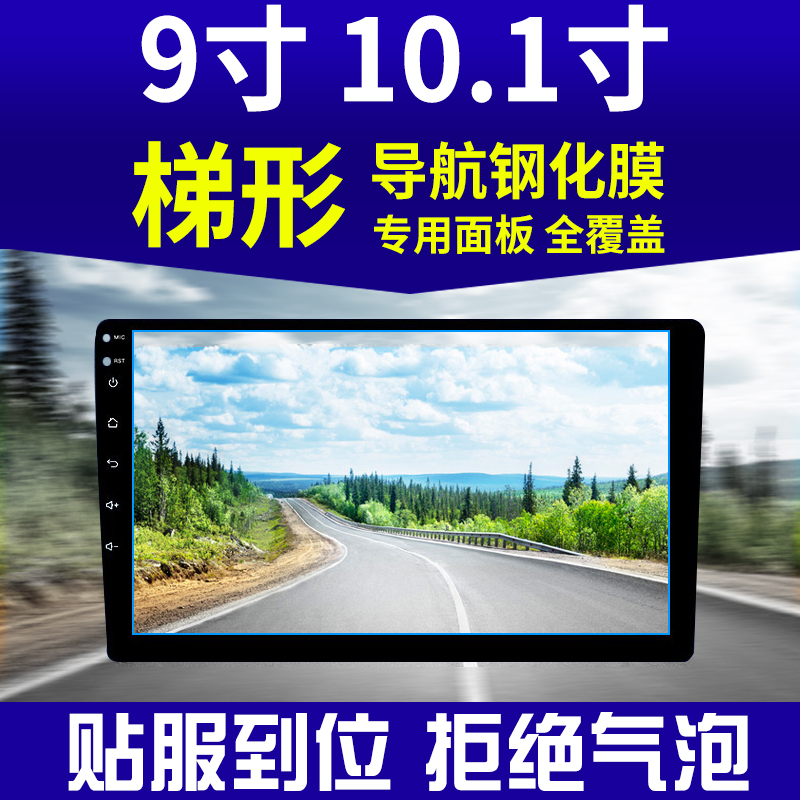 汽车导航钢化膜梯形9 10.1 10.2寸10.4寸改装大屏屏幕保护膜贴膜