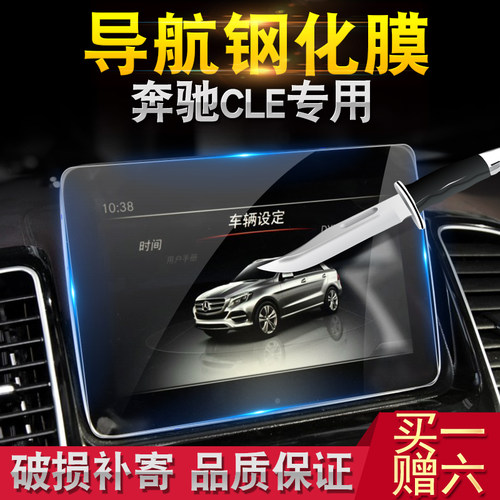 奔驰汽车导航玻璃膜中控屏幕