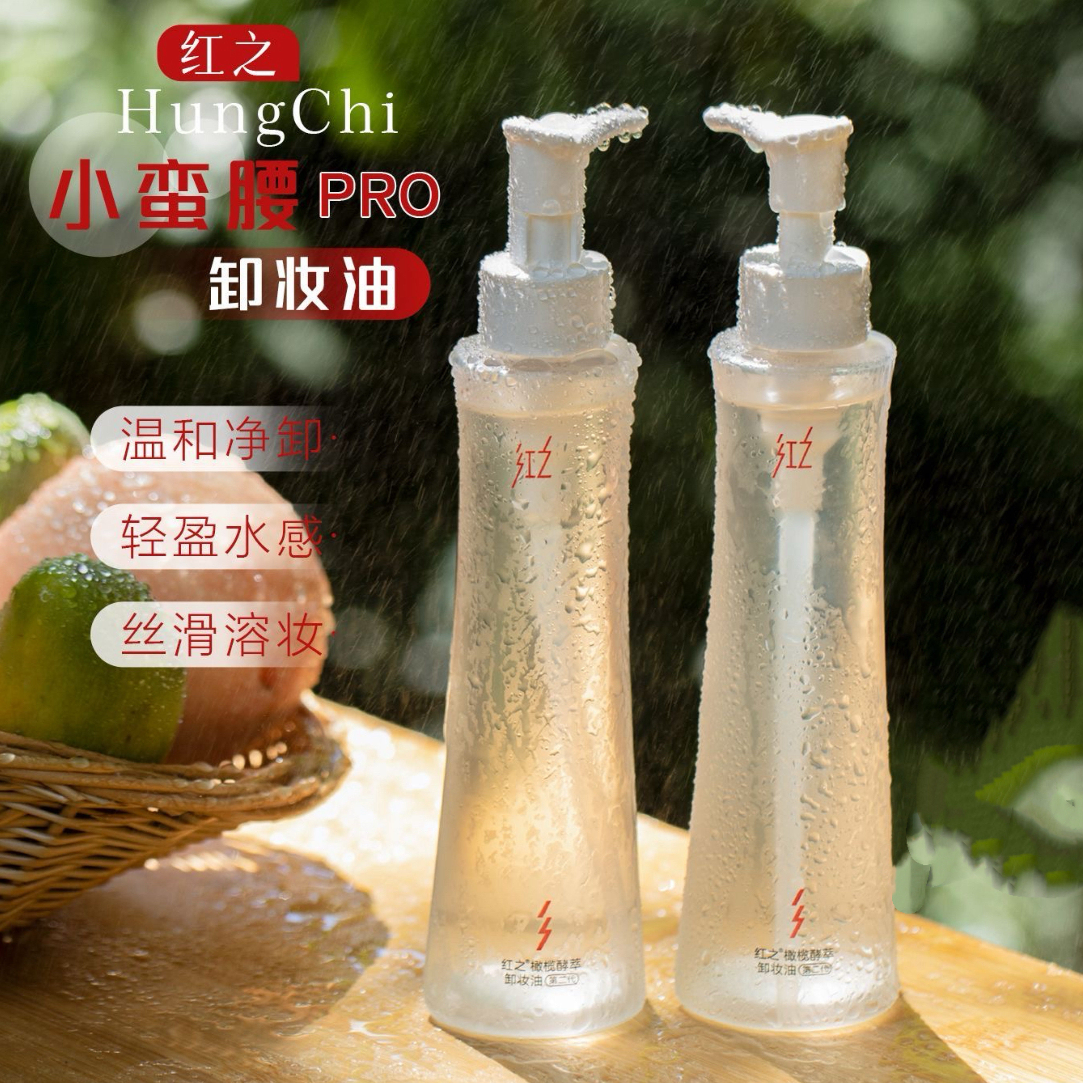 红之升级第二代!卸妆油小蛮腰Pro 温和清洁眼唇脸三合一水感清爽