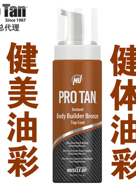 美国进口ProTan健体比赛健美比赛专用油彩泡沫喷雾底色美黑油彩
