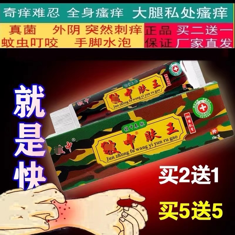 正品军皲中肤王抑菌乳膏旗舰店软膏荨麻疹过敏止痒断专根用膏药