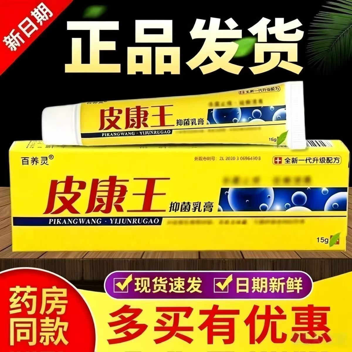 正品百养灵皮康王老牌子抑菌乳膏