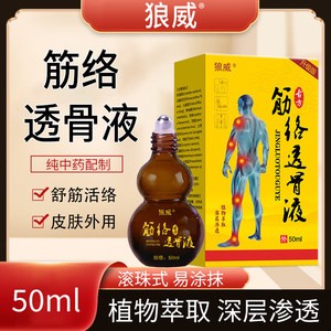 狼威筋络透骨液特效舒筋活络液