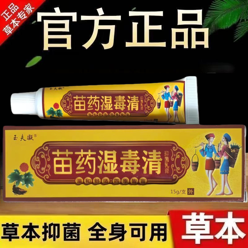 湿毒清软膏玉夫凝正品止皮肤瘙抑菌痒湿痒苗药乳膏苗医膏痒原