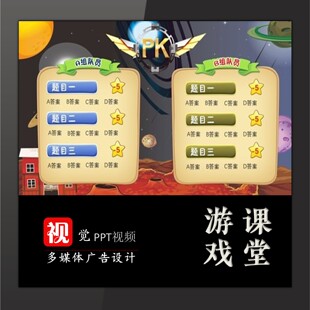 公开课优质课PPT游戏模板定制教学互动设计PK答题触发器