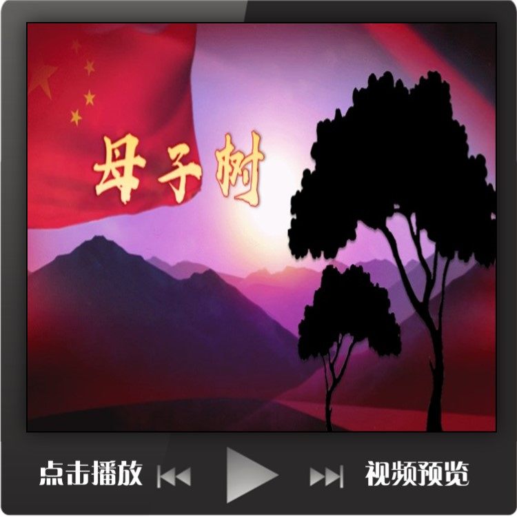 红色故事演讲朗诵ppt视频母子树沂蒙精神陈若克英雄背景