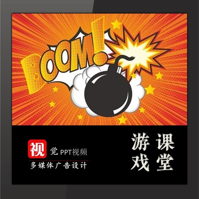 教师优质课比赛课件公开课PPT模板定制游戏互动环节定时炸弹
