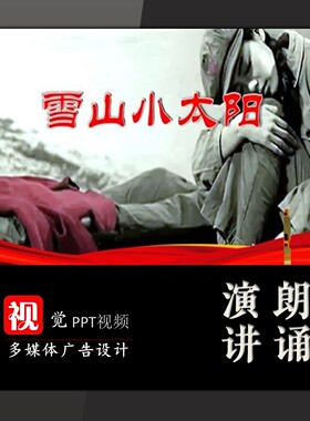 课堂讲故事PPT视频成品雪山小太阳红色长征革命故事演讲朗诵背景