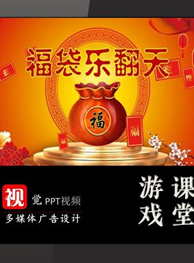 福袋乐翻天抽奖PPT模板年会晚会节目表演暖场游戏送教程