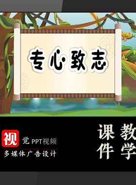 课前学生活动PPT定制小学生讲成语故事背景专心致志翻页动画