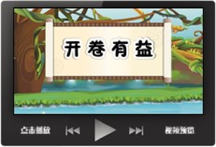 课前学生活动PPT定制小学生讲成语故事背景开卷有益;翻页动画
