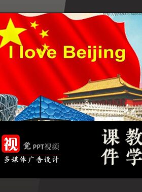中小学生演讲朗诵PPT定制;我爱北京;英语;
