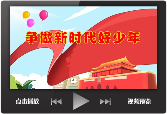 争做新时代好少年ppt课件少先队美德教育中小学主题班会送文稿