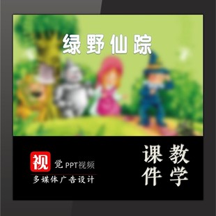 好书推荐PPT模板成品绿野童话故事趣味课堂演讲翻页背景