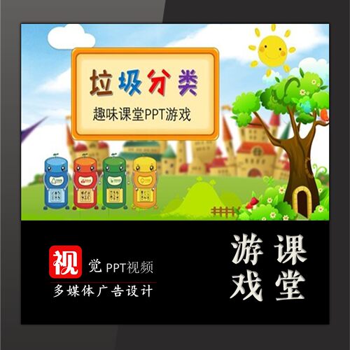 垃圾分类PPT游戏模板趣味课堂归类游戏互动