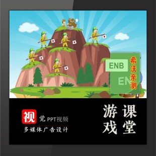 智取威虎山小红军闯关游戏希沃模板趣味课堂6关情境互动