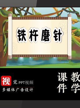 课前学生活动PPT定制小学生讲成语故事;铁杵磨针翻页动画