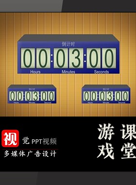 蓝色倒计时PPT模板 3分钟 2分钟 1分 趣味课堂 游戏互动 插入视频