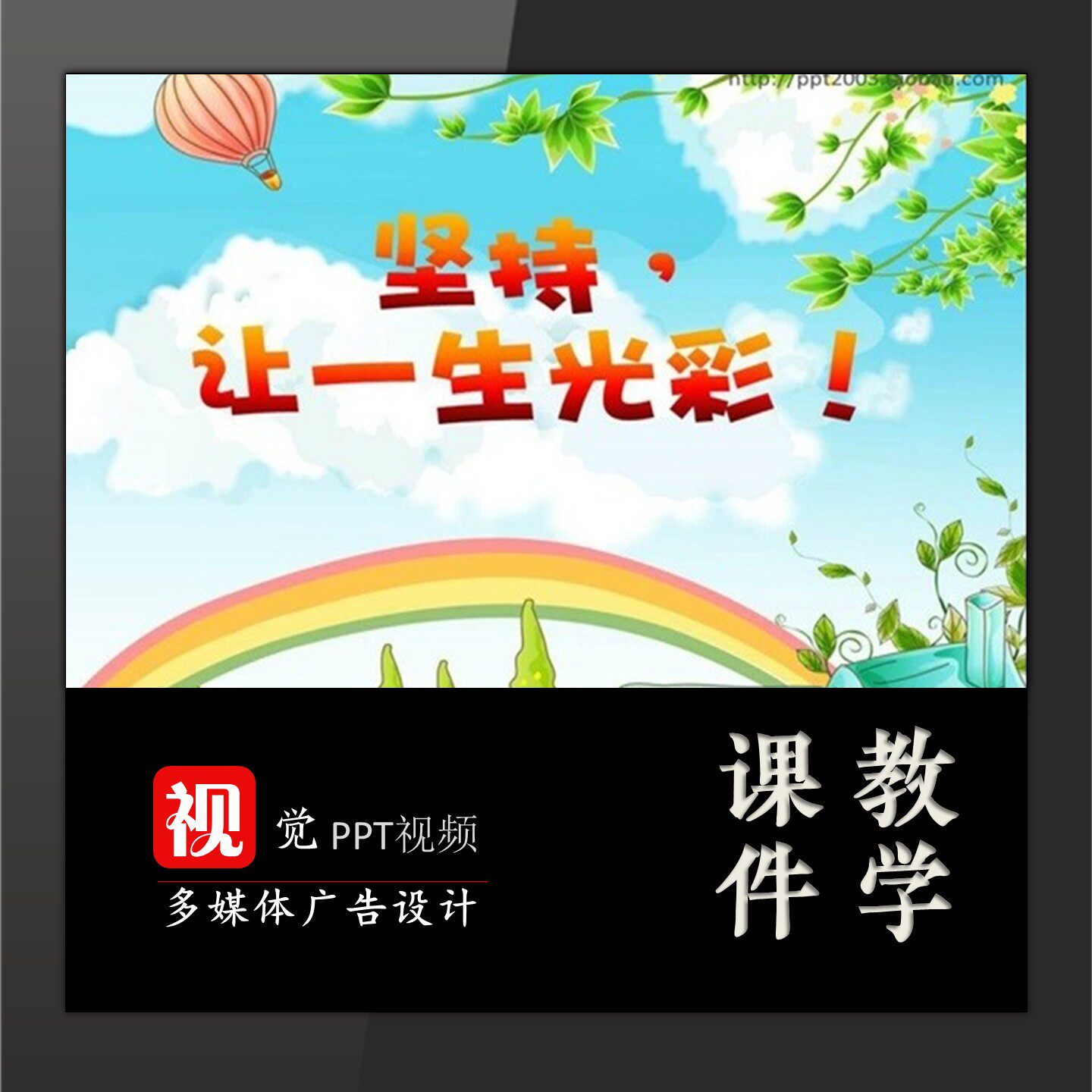 中队活动课定制坚持让一生精彩PPT心理健康课件模板送文案
